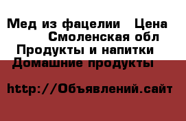 Мед из фацелии › Цена ­ 450 - Смоленская обл. Продукты и напитки » Домашние продукты   